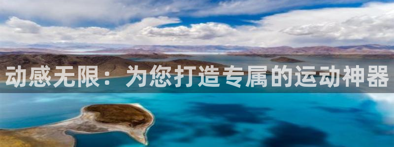 fb体育集团官网首页网址:动感无限:为您打造专属的运动神器