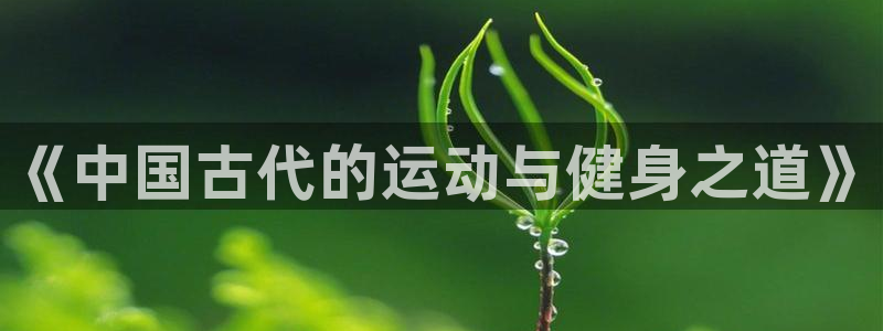 fb体育官网:《中国古代的运动与健身之道》