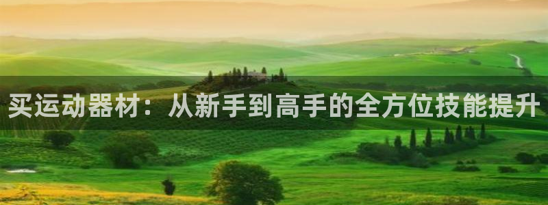 fb体育招商电话号码是多少:买运动器材:从新手到高手的全方位